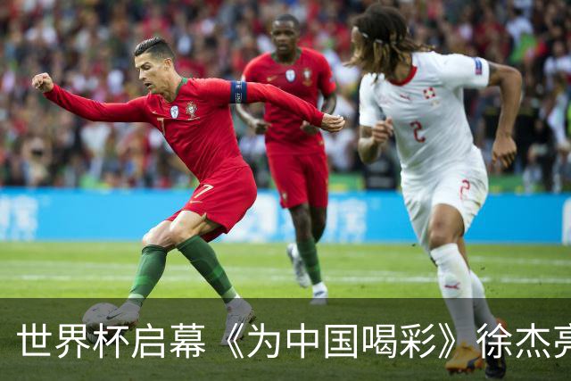 世界杯启幕《为中国喝彩》徐杰亮以热血歌声致敬新时代！